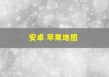 安卓 苹果地图